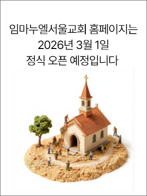 임마누엘서울교회 홈페이지는 2026년 3월 1일 정식 오픈 예정입니다 